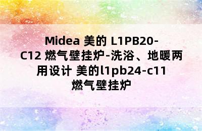 Midea 美的 L1PB20-C12 燃气壁挂炉-洗浴、地暖两用设计 美的l1pb24-c11燃气壁挂炉